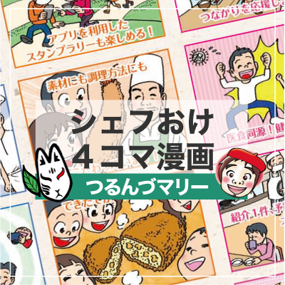 シェフおけ4コマ漫画