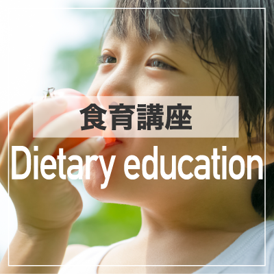 食育講座